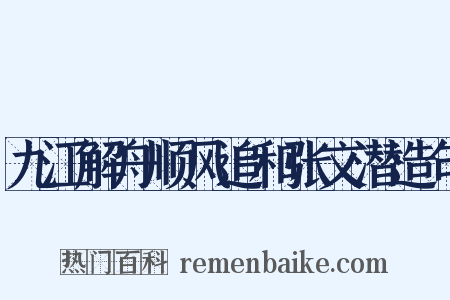 九江解舟顺风追和张文潜造句是什么意思的图片